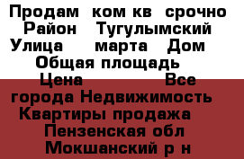 Продам 2ком.кв. срочно › Район ­ Тугулымский › Улица ­ 8 марта › Дом ­ 30 › Общая площадь ­ 48 › Цена ­ 780 000 - Все города Недвижимость » Квартиры продажа   . Пензенская обл.,Мокшанский р-н